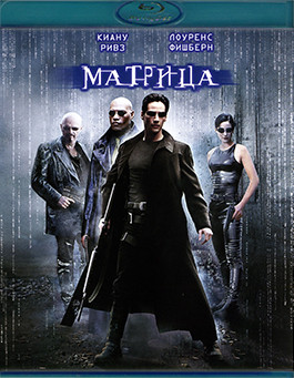 Матрица (Blu-ray)* на Blu-ray Матрица (Blu-ray)* на Blu-ray