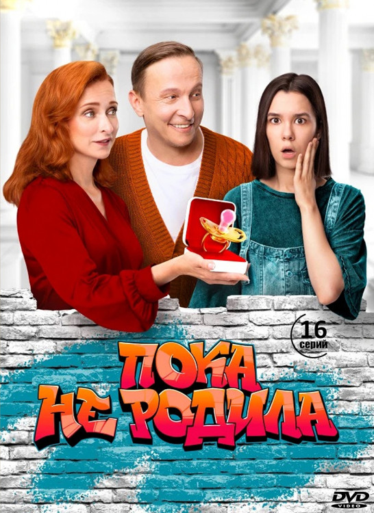 Пока не родила (Суррогатная мать) (16 серий) (2DVD)* на DVD