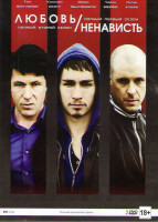 Изображение товара Любовь / Ненависть 1,2 Сезоны (10 серий) (2 DVD)