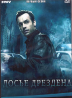 Изображение товара Досье Дрездена 1 Сезон (12 серий) (2DVD)