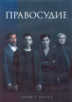 Изображение товара Правосудие 3 Сезон 1 Часть (8 серий) (4DVD)