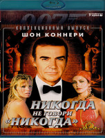Изображение товара 007 Никогда не говори никогда (Blu-ray)*