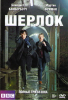 Изображение товара Шерлок 1,2,3 Сезоны (9 серий) (3 DVD)
