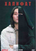 Изображение товара Халифат 1 Сезон (8 серий) (2DVD)