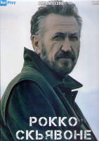 Изображение товара Рокко Скьявоне 5 Сезон (4 серии) (2DVD)