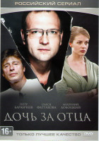 Изображение товара Дочь за отца (4 серии)