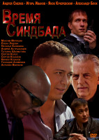 Изображение товара Время Синдбада (24 серии) (2DVD)*
