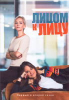 Изображение товара Лицом к лицу 1,2 Сезон (22 серии) (4DVD)