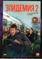 Изображение товара Эпидемия 2 Сезон (8 серий)