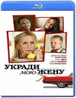 Изображение товара Укради мою жену (Blu-ray)