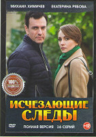 Изображение товара Исчезающие следы (16 серий)