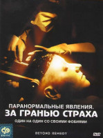 Изображение товара Паранормальные явления За гранью страха