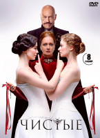 Изображение товара Чистые (8 серий) (2DVD)*