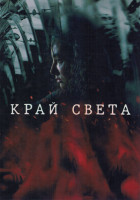 Изображение товара Край света 1 Сезон (7 серий)