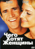 Изображение товара ЧЕГО ХОТЯТ ЖЕНЩИНЫ (Позитив-мультимедиа)