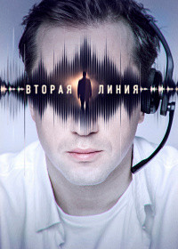 Вторая линия (8 серий) на DVD Вторая линия (8 серий) на DVD