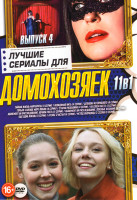 Изображение товара Лучшие сериалы для домохозяек 4 Выпуск (Тайная жизнь Маргариты (4 серии) / Невидимая нить (4 серии) / Девушка из прошлого (4 серии) / Горько соленое м