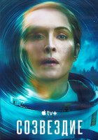 Изображение товара Созвездие 1 Сезон (8 серий) (2DVD)