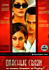 Изображение товара Опасные связи (2 DVD) (Dj-Пак)
