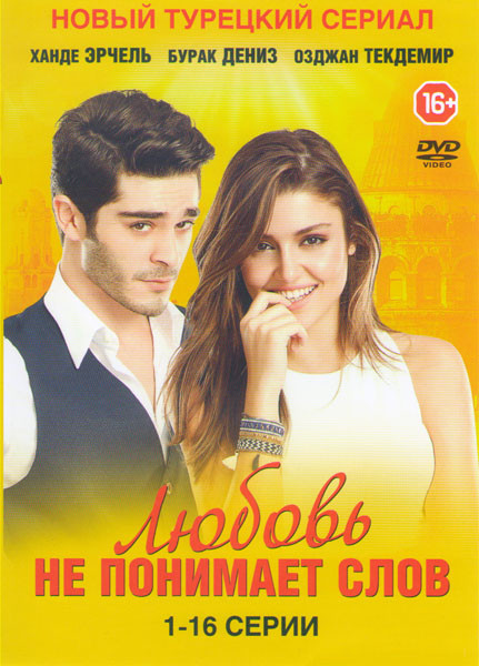 Любовь не понимает слов (16 серий) на DVD Любовь не понимает слов (16 серий) на DVD