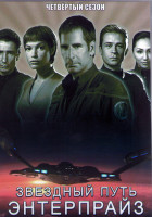Изображение товара Звездный путь энтерпрайз 4 Сезон (22 серии) (4DVD)