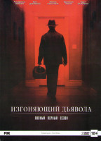 Изображение товара Изгоняющий дьявола (10 серий) (2 DVD)