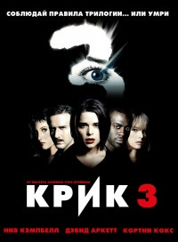 Крик 3 на DVD Крик 3 на DVD