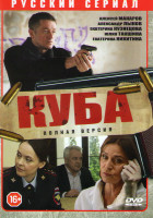 Изображение товара Куба (24 серии) (2DVD)*