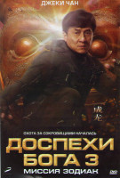 Изображение товара Доспехи Бога 3 Миссия Зодиак