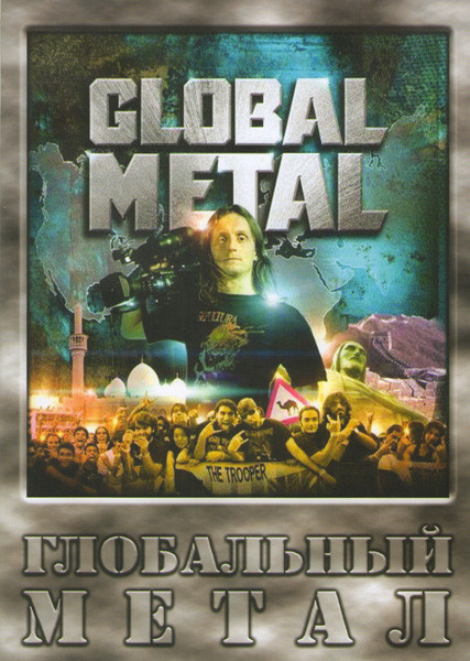 Глобальный метал на DVD