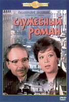 Изображение товара Служебный роман