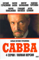 Изображение товара Савва (4 серии)