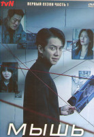 Изображение товара Мышь 1 Сезон 1 Часть (12 серий) (3DVD)