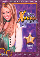 Изображение товара Ханна Монтана 1,2 Сезон (55 серий) (4DVD)