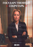 Изображение товара Государственный секретарь 5 Сезон (20 серий) (3DVD)