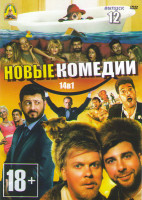 Изображение товара Новые комедии 12 Выпуск (Голые перцы / 8 новых свиданий / Приключения Паддингтона / Елки лохматые / Бердмэн / Любит не любит / Унижение / Тупой и еще