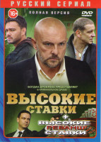 Изображение товара Высокие ставки (24 серии) / Высокие ставки Реванш (16 серий)