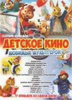 Изображение товара Детское кино Любимые мультгерои (Кролик Питер / Вуди Вудпекер / Приключения Паддингтона 1,2 / Джунгли зовут В поисках Марсупилами / Смурфики 1,2 / Элв