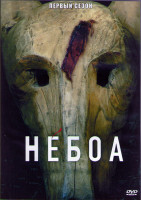 Изображение товара Небоа 1 Сезон (8 серий) (2DVD)