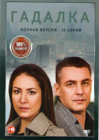 Изображение товара Гадалка (16 серий) (2DVD)*