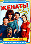 Изображение товара Женаты с детьми. (3 сезон)