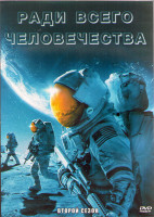 Изображение товара Ради всего человечества 2 Сезон (10 серий) (2DVD)