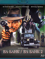Изображение товара Ва Банк / Ва Банк 2 (Ответный удар) (2 Blu-ray)*