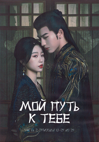 Мой путь к тебе 1 Сезон 2 Часть (13-24 серии) (3DVD) на DVD Мой путь к тебе 1 Сезон 2 Часть (13-24 серии) (3DVD) на DVD