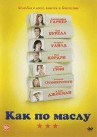 Изображение товара Как по маслу