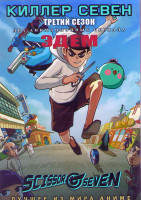 Изображение товара Киллер Севен ТВ3 (10 серий) / Эдем (4 серии) (2DVD)