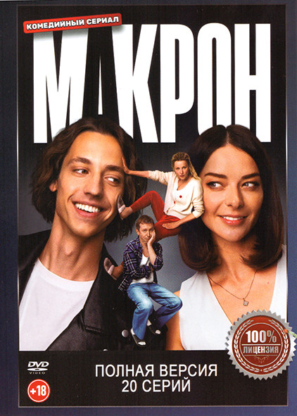 Макрон (20 серий) на DVD Макрон (20 серий) на DVD