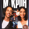 Макрон (20 серий) на DVD Макрон (20 серий) на DVD