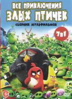 Изображение товара Все приключения злых птичек (Злые птички в кино / Злые птички 1,2,3 Сезоны (103 серии) /Злые птички бонусы / Злые птички Стелла 1,2 Сезоны (26 серий)
