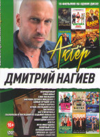 Изображение товара Дмитрий Нагиев (Непрощенный / Елки последние /Елки новые/ Самый лучший день / кухня в Париже / Кухня Последняя битва / Скалолазка и последний из седьм